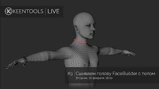 RU / Attaching FaceBuilder head to a body — KeenTools LIVE (16/02/2021)