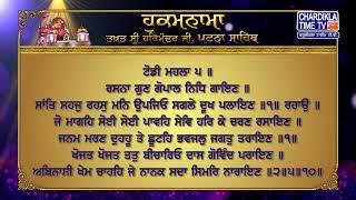 Hukamnama | Patna Sahib | Takhat Sri Harmandir ji Patna Sahib | Chardikla Time Tv Gurbani