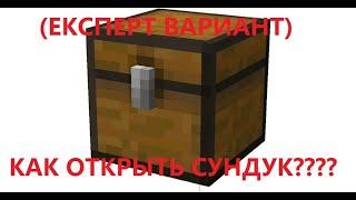 ТУТОРИАЛ КАК ОТКРЫТЬ СУНДУК В МАЙНКРАФТЕ?????