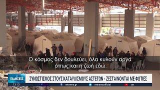 Το συνεργείο της ΕΡΤ3 στην Αντιόχεια | 10/02/2023 | ΕΡΤ