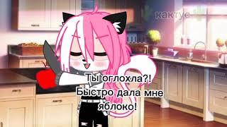 // meme // Поделись яблоком! // Лана // У.Л.Е Й. // Gacha club //