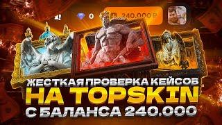 ЖЕСТКАЯ ПРОВЕРКА КЕЙСОВ НА TOPSKIN С БАЛАНСА 240 000