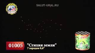 01005 Салют (0,6x7) Стихия земли