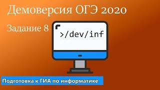 Демоверсия ОГЭ 2020 по информатике. Задание 8