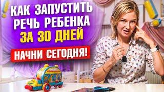 Запусти речь ребёнка за 30 дней. Начни сегодня!