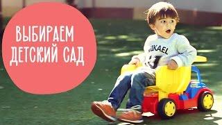 8 ЛАЙФХАКОВ Как выбрать хороший Детский садик | Family is...