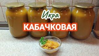 Кабачковая икра  Вкусно и Просто! #кабачки #назиму #икра #рецепт #заготовкиназиму