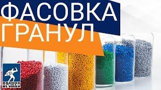 Вертикальный фасовочный аппарат Bronkomatic-C60K. Фасовка гранулированной продукции.