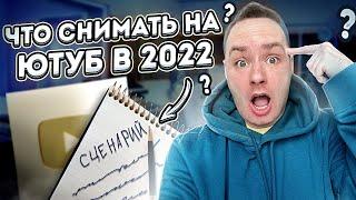 КАК НАЧАТЬ СНИМАТЬ НА ЮТУБ В 2022? СТРАХ СЪЕМКИ ПЕРВОГО ВИДЕО! ЧТО СНИМАТЬ И КАК НАПИСАТЬ СЦЕНАРИЙ