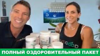 LiveGood - Полный оздоровительный пакет из продуктов LiveGood