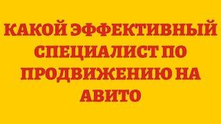 Какой Эффективный Специалист По Продвижению На Авито