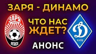 Заря Луганск - Динамо Киев что будет? | Анонс матча | Новости футбола сегодня