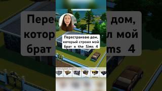 Пытаюсь спасти дом моего брата в Симс 4 #sims4 #симс4 #thesims4 #sims4build #sims4challenge