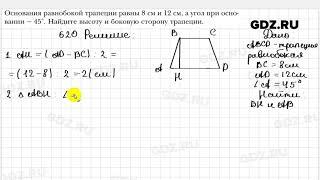 № 620 - Геометрия 8 класс Мерзляк