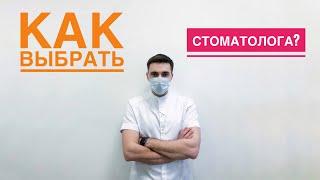 Выбор СТОМАТОЛОГА. Как выбрать врача?