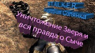 ПРОХОЖДЕНИЕ S.T.A.L.K.E.R. - Народная Солянка #48.4 [уничтожение Зверя и вся правда о Сыче]