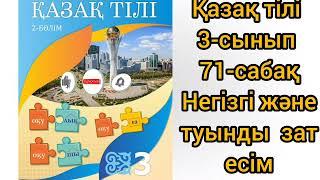 Қазақ тілі 3-сынып 71-сабақ Негізгі және туынды зат есім#қазақтили#қазақтілісабағы#3сыныпказактили