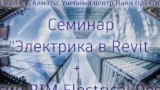 Электрика в Revit. Видео обзорного семинара в Алматы 1 июля. Иван Левицкий