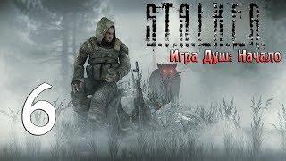 S.T.A.L.K.E.R. Игра Душ: Начало #6 - Лаборатория Х-16 и спасение отца Ахиллеса