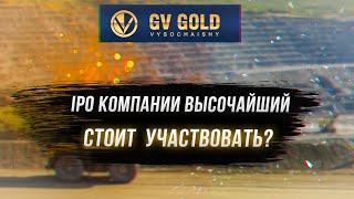 IPO компании Высочайший (GV Gold) - стоит участвовать?