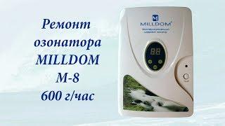 Озонатор MILLDOM М-8