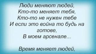 Слова песни Легенды Про - Люди Меняют Людей