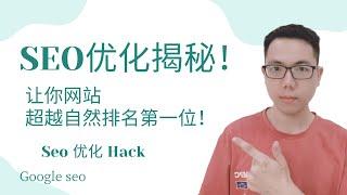 【谷歌SEO】SEO优化揭秘！1个小窍门让你网站排名超越第一位  | Google SEO Hack