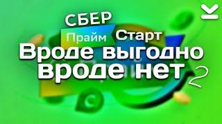 ОБЗОР ПОДПИСКИ СберПрайм Старт