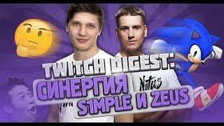 TWITCH DIGEST: СИНЕРГИЯ S1MPLE И ZEUS