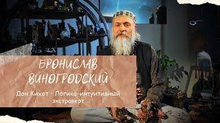 Бронислав Виногродский || Дон-Кихот (Интуитивно-логический экстраверт) #соционика