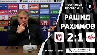 «Рубин» 2:1 «Спартак». 9 марта 2025 года. Рашид Рахимов.