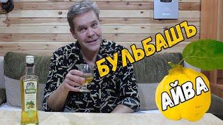 Настойка. "Бульбашъ айва полусладкая"