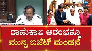 Karnataka Budget 2025 | ಇಂದು ಬೆಳಗ್ಗೆ 10.30ರ ಬಳಿಕ  ರಾಹುಕಾಲ ಅರಂಭ