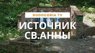 ИСТОЧНИК СВЯТОЙ АННЫ В НЫРКОВЕ | ИСТОЧНИК ВОДОПАДА ДЕВИЧЬИ СЛЕЗЫ