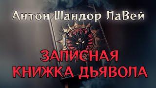 Антон Шандор ЛаВей. 'Записная книжка дьявола'. [1/5]  аудиокнига