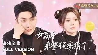 [MULTI SUB]《女高手来整顿恋综了》马秋元小师妹刚下山就被心机未婚夫拐去恋综谈恋爱了？！ #精彩大陆短剧