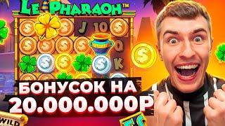 КУПИЛ БОНУСОК НА 20.000.000Р В НОВОМ LE PHARAON И ПОЙМАЛ МОЩНЫЙ ЗАНОС! ( Я В ШОКЕ )