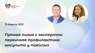 Прямая линия с экспертом: первичная профилактика инсульта у пожилых