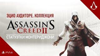 Assassin’s Creed 2 || Статуэтки Монтериджони || PS4 Remastered