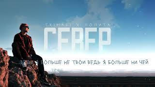 Tkimali, Лолита - Север (Lyric Video)