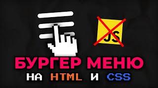 Как сделать БУРГЕР МЕНЮ на ЧИСТОМ HTML и CSS без JAVASCRIPT