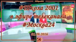 Коллектив ГБОУ Школа №2001 в эфире телеканала Москва24