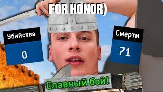 For Honor дуэли о которых молчат