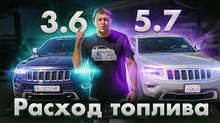 Расход ТОПЛИВА: Jeep Grand Cherokee WK2 3.6 vs 5.7