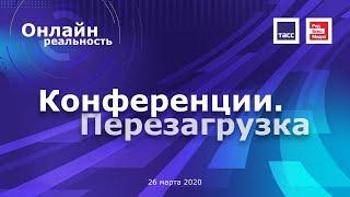 Конференции.Перезагрузка. Что ждет рынок деловых мероприятий и как перестроиться?