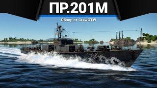 ШЛЮПКА С БОМБОМЁТОМ МПК Пр.201М в War Thunder