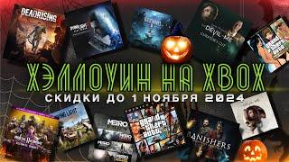 СКИДКИ на ХЭЛЛОУИН XBOX до 1 Ноября 2024 | ТУРЦИЯ и США