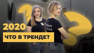 Тренды 2020 в дизйне интерьера и ремонте | Ремонт квартир в Воронеже