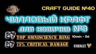 Path of exile 3.24 Крафт двух колец  Omniscience Ring и кольцо на 75% крит урона для поднятия валюты