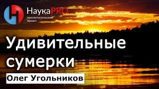 Сумерки: удивительные факты в привычном явлении – Олег Угольников | Лекции по астрономии | Научпоп